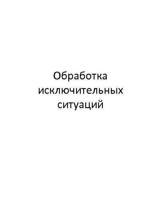 Обработка исключительных ситуаций 