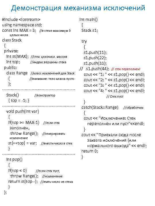Демонстрация механизма исключений #include <iostream> using namespace std; const int MAX = 3; //в