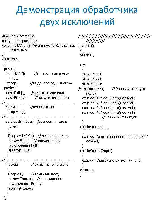 Демонстрация обработчика двух исключений #include <iostream> using namespace std; const int MAX = 3;