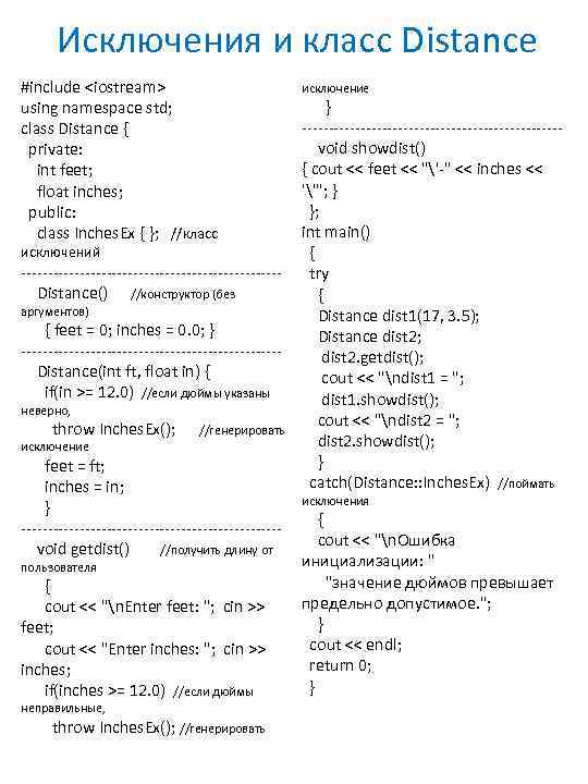 Исключения и класс Distance #include <iostream> using namespace std; class Distance { private: int