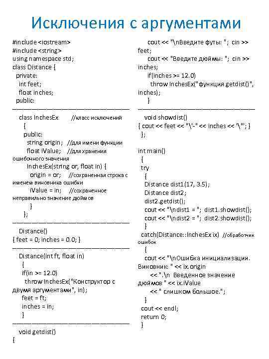 Исключения с аргументами #include <iostream> #include <string> using namespace std; class Distance { private: