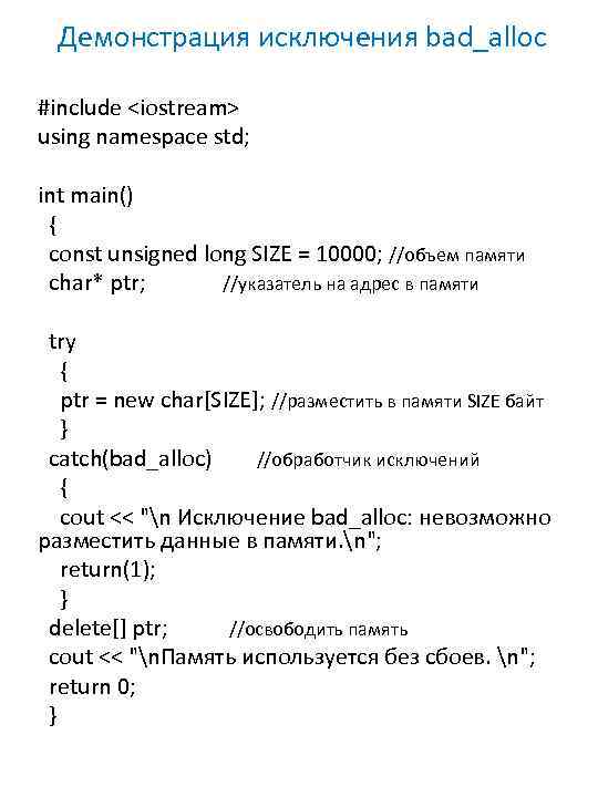Демонстрация исключения bad_alloc #include <iostream> using namespace std; int main() { const unsigned long