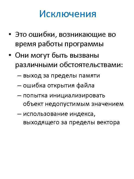 Исключения • Это ошибки, возникающие во время работы программы • Они могут быть вызваны
