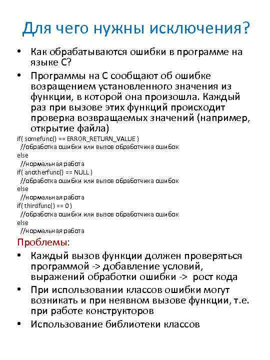 Для чего нужны исключения? • Как обрабатываются ошибки в программе на языке С? •