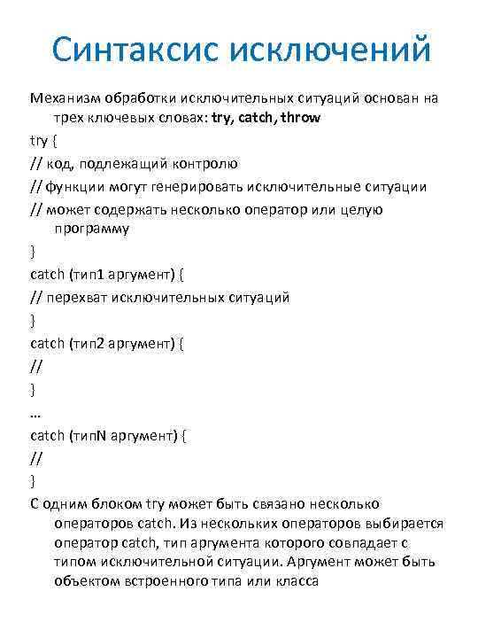 Синтаксис исключений Механизм обработки исключительных ситуаций основан на трех ключевых словах: try, catch, throw