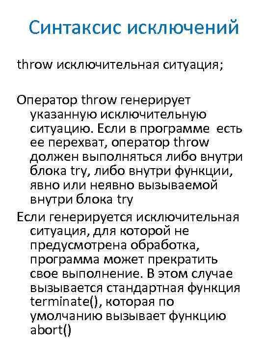 Синтаксис исключений throw исключительная ситуация; Оператор throw генерирует указанную исключительную ситуацию. Если в программе