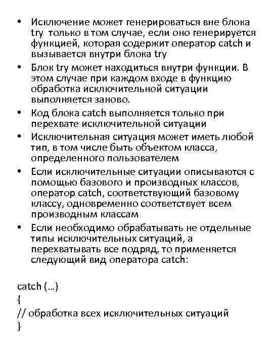  • Исключение может генерироваться вне блока try только в том случае, если оно
