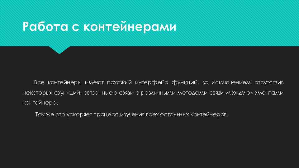 Работа с контейнерами Все контейнеры имеют похожий интерфейс функций, за исключением отсутствия некоторых функций,