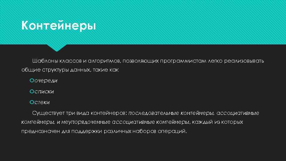 Контейнеры Шаблоны классов и алгоритмов, позволяющих программистам легко реализовывать общие структуры данных, такие как