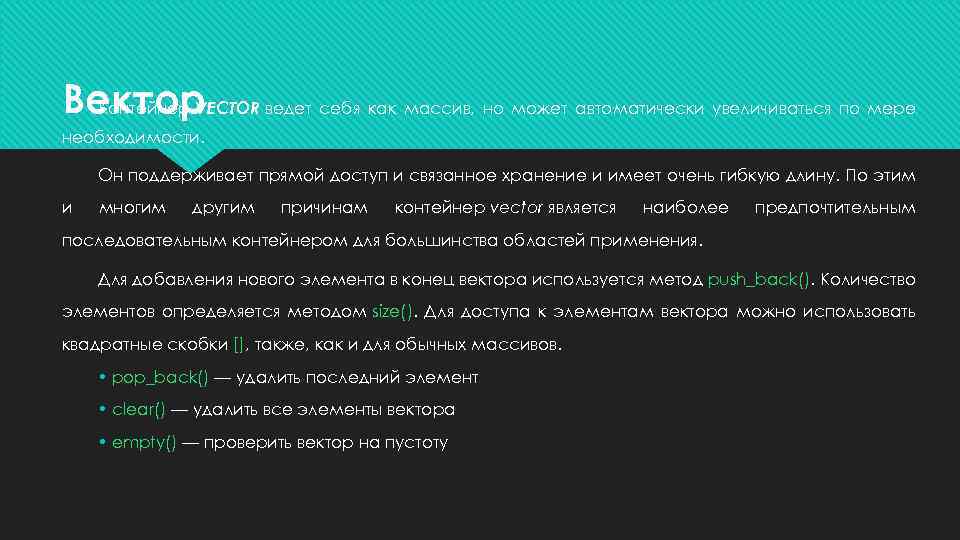 Вектор Контейнер VECTOR ведет себя как массив, но может автоматически увеличиваться по мере необходимости.