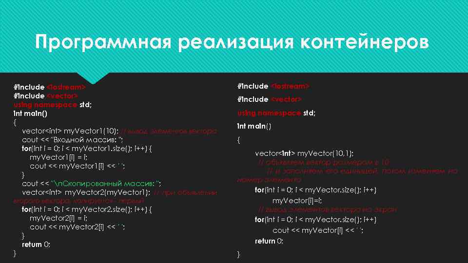 Программная реализация контейнеров #include <iostream> #include <vector> using namespace std; int main() { vector<int>