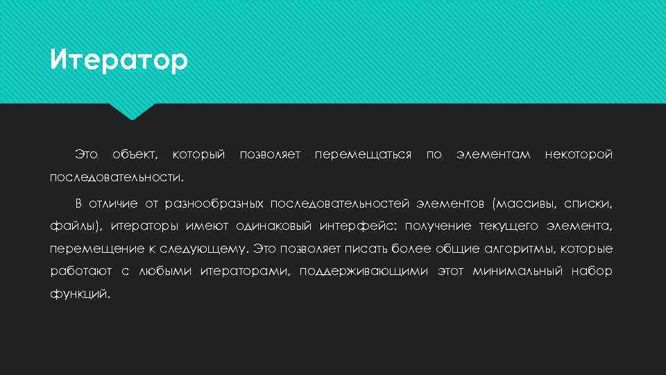 Итератор Это объект, который позволяет перемещаться по элементам некоторой последовательности. В отличие от разнообразных