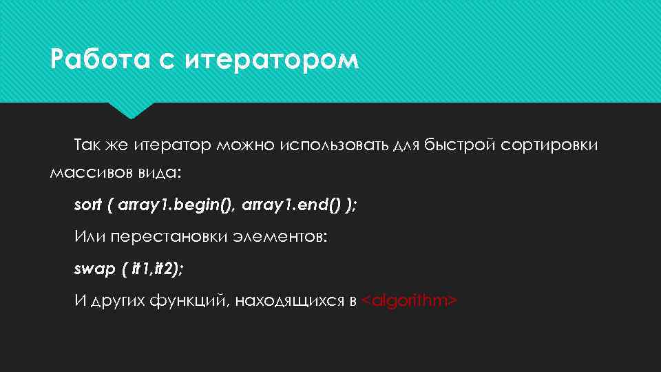 Работа с итератором Так же итератор можно использовать для быстрой сортировки массивов вида: sort