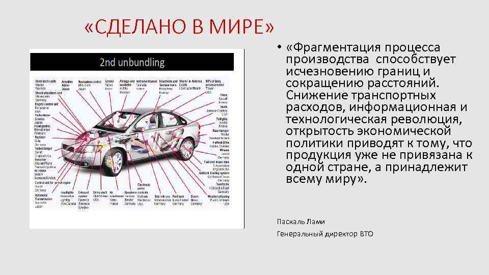  «СДЕЛАНО В МИРЕ» • «Фрагментация процесса производства способствует исчезновению границ и сокращению расстояний.