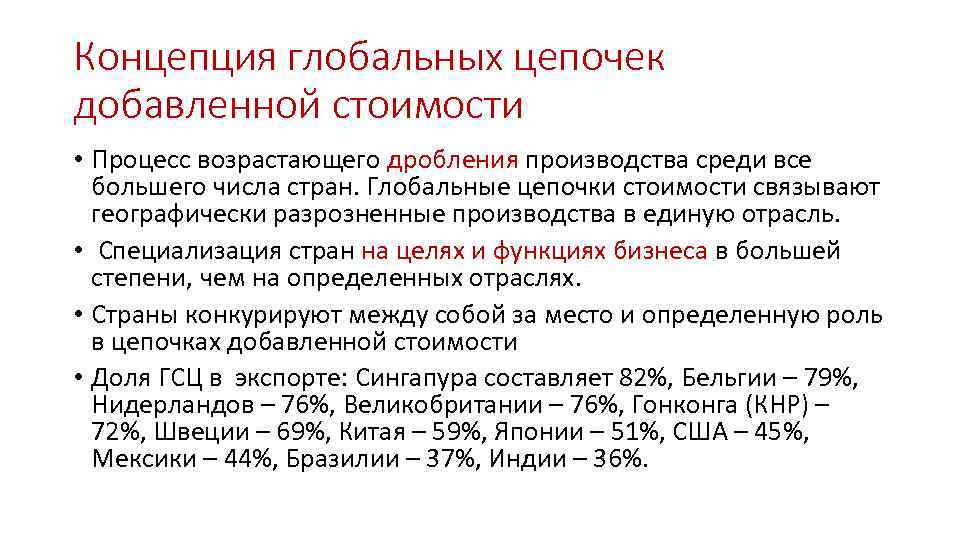 Концепция глобальных цепочек добавленной стоимости • Процесс возрастающего дробления производства среди все большего числа