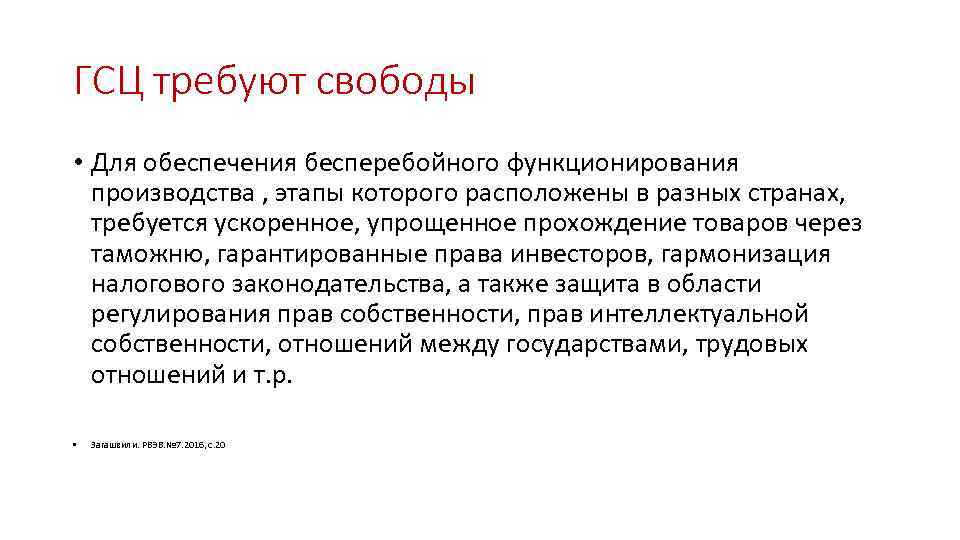 ГСЦ требуют свободы • Для обеспечения бесперебойного функционирования производства , этапы которого расположены в