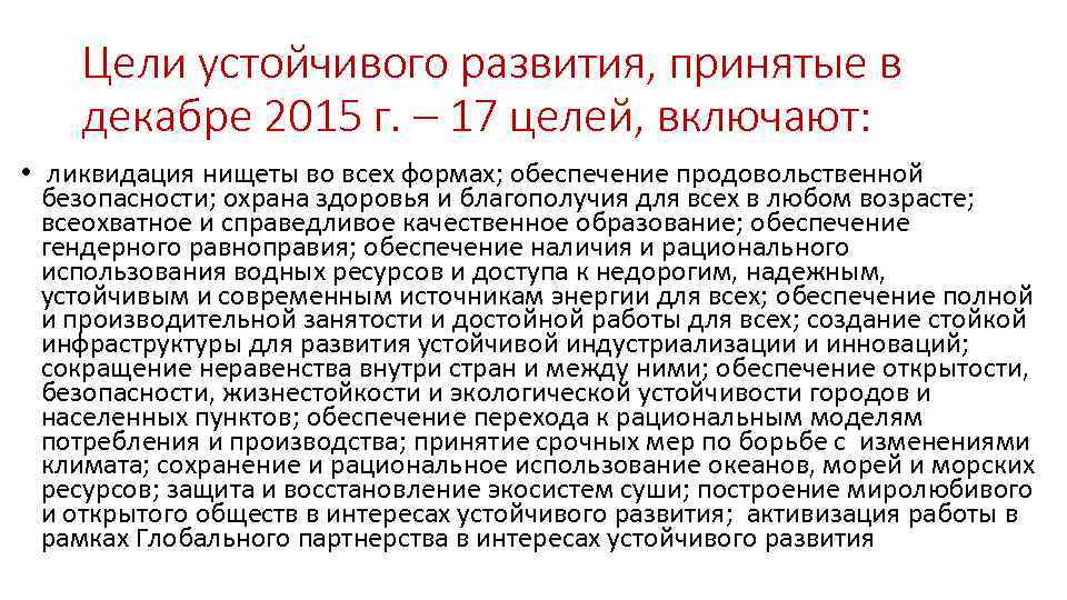 Цели устойчивого развития, принятые в декабре 2015 г. – 17 целей, включают: • ликвидация