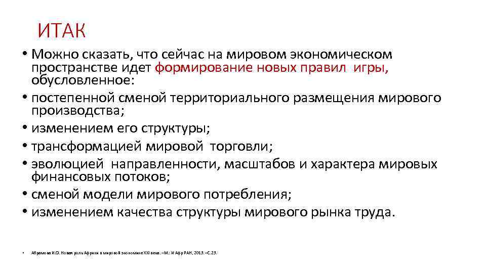 ИТАК • Можно сказать, что сейчас на мировом экономическом пространстве идет формирование новых правил