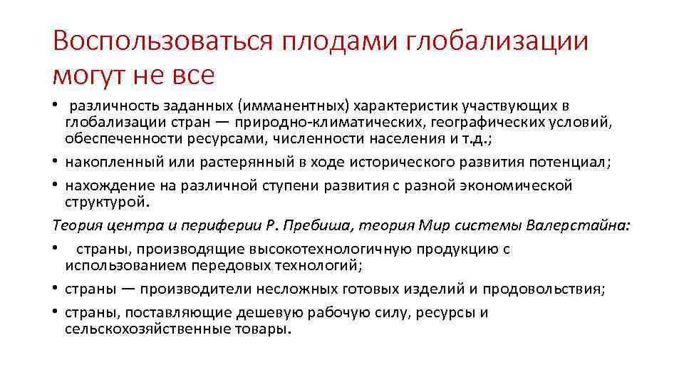 Воспользоваться плодами глобализации могут не все • различность заданных (имманентных) характеристик участвующих в глобализации