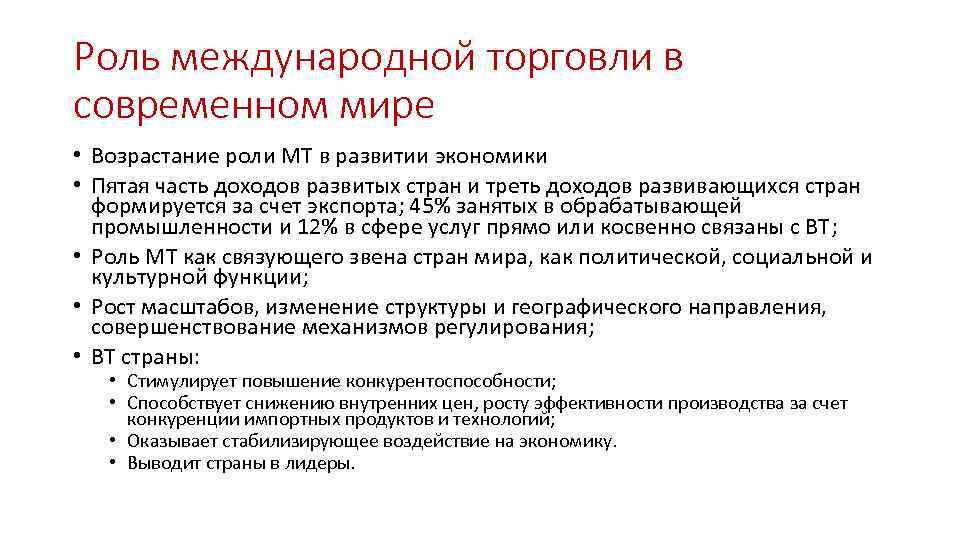 Роль международной торговли в современном мире • Возрастание роли МТ в развитии экономики •