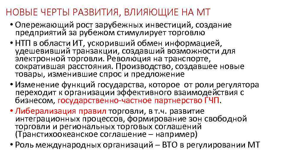 НОВЫЕ ЧЕРТЫ РАЗВИТИЯ, ВЛИЯЮЩИЕ НА МТ • Опережающий рост зарубежных инвестиций, создание предприятий за