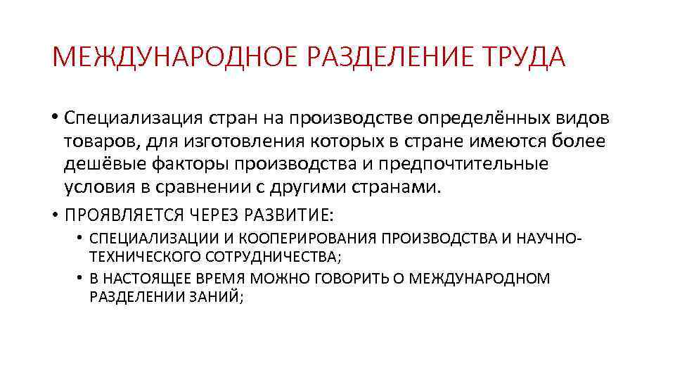 МЕЖДУНАРОДНОЕ РАЗДЕЛЕНИЕ ТРУДА • Специализация стран на производстве определённых видов товаров, для изготовления которых