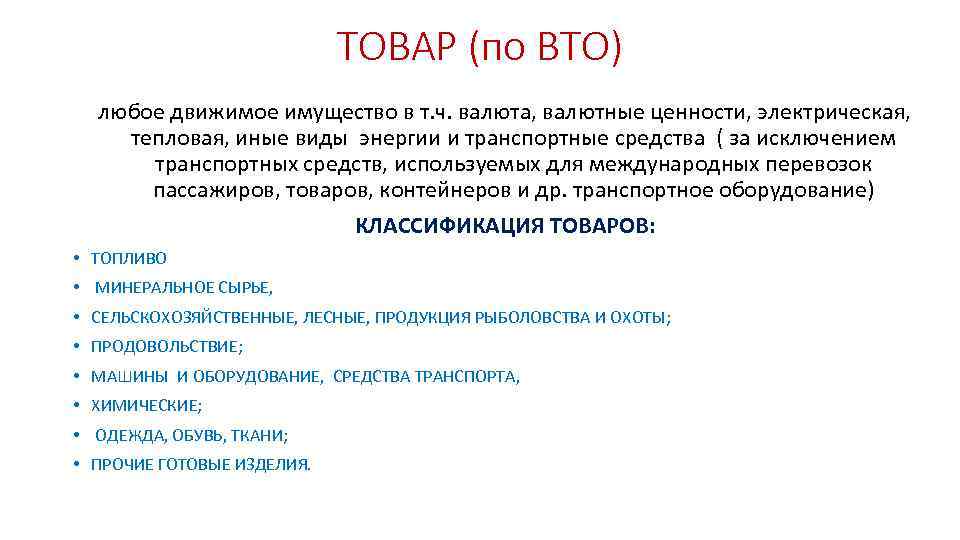 ТОВАР (по ВТО) любое движимое имущество в т. ч. валюта, валютные ценности, электрическая, тепловая,