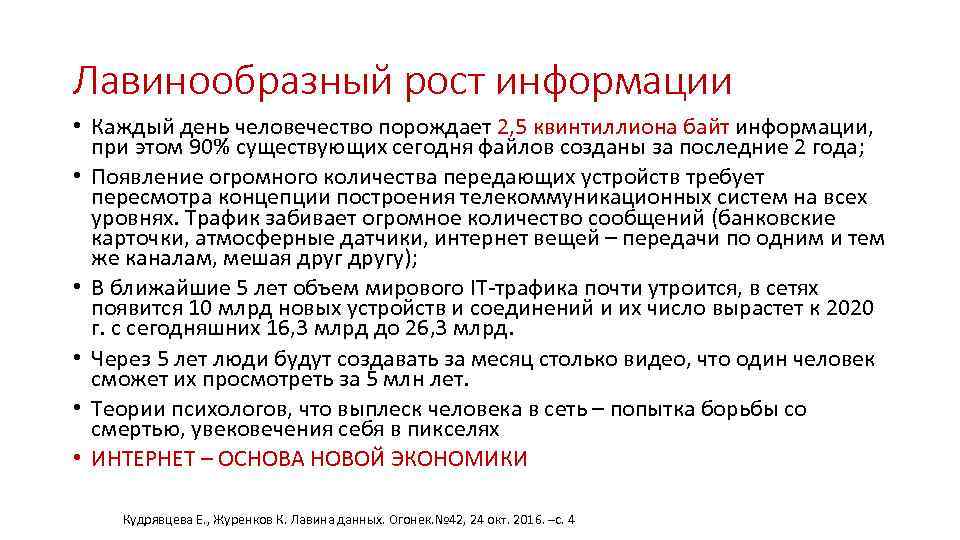 Лавинообразный рост информации • Каждый день человечество порождает 2, 5 квинтиллиона байт информации, при