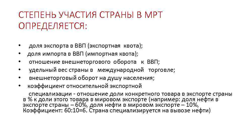 СТЕПЕНЬ УЧАСТИЯ СТРАНЫ В МРТ ОПРЕДЕЛЯЕТСЯ: • доля экспорта в ВВП (экспортная квота); •