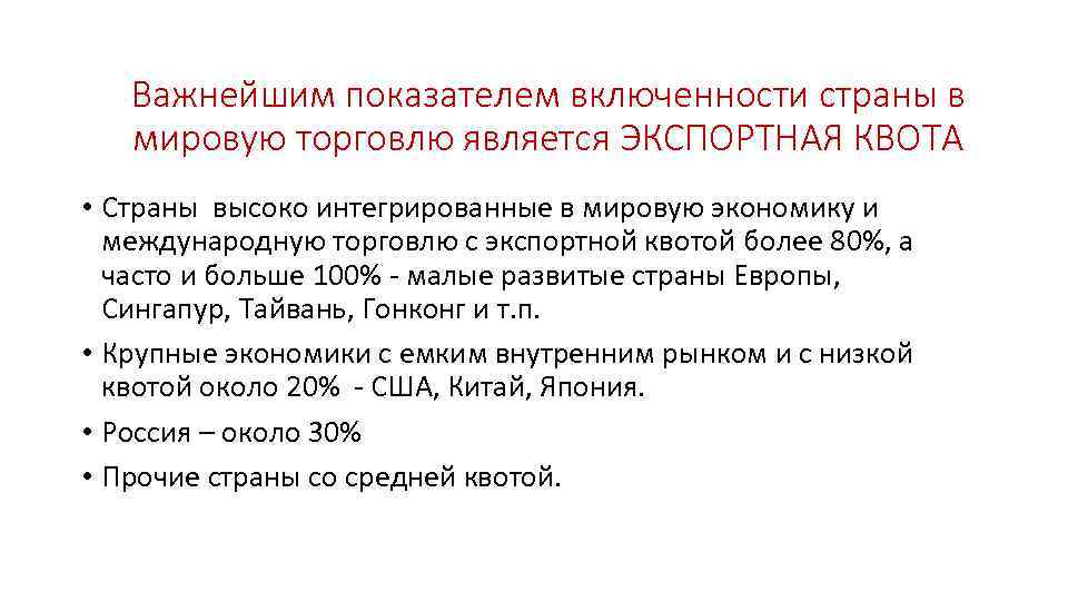 Важнейшим показателем включенности страны в мировую торговлю является ЭКСПОРТНАЯ КВОТА • Страны высоко интегрированные