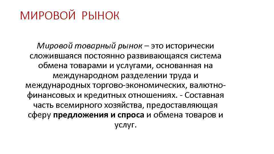 МИРОВОЙ РЫНОК Мировой товарный рынок – это исторически сложившаяся постоянно развивающаяся система обмена товарами