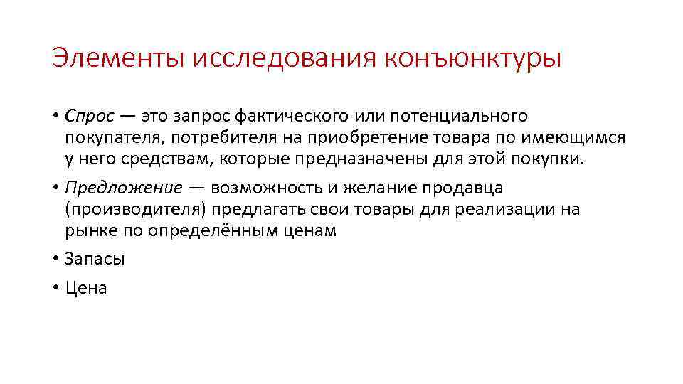 Элементы исследования конъюнктуры • Спрос — это запрос фактического или потенциального покупателя, потребителя на