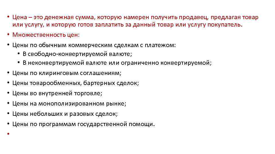  • Цена – это денежная сумма, которую намерен получить продавец, предлагая товар или