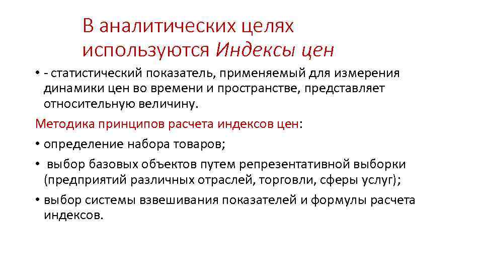 В аналитических целях используются Индексы цен • - статистический показатель, применяемый для измерения динамики