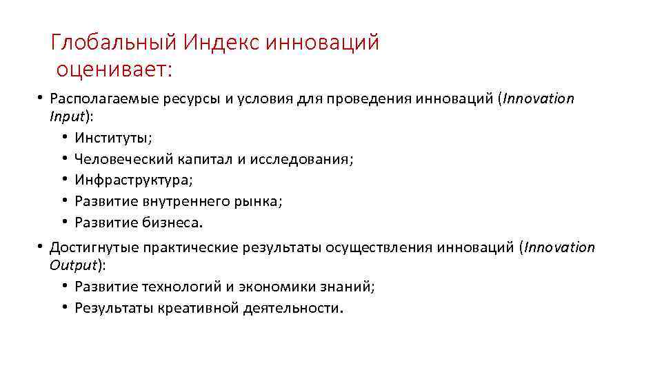 Глобальный Индекс инноваций оценивает: • Располагаемые ресурсы и условия для проведения инноваций (Innovation Input):