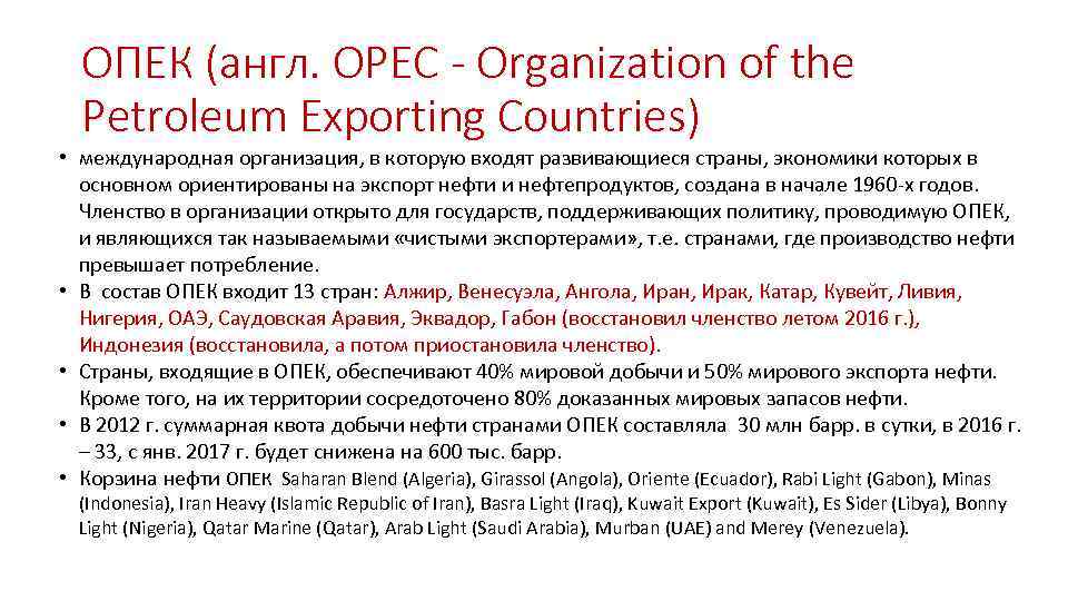 ОПЕК (англ. OPEC - Organization of the Petroleum Exporting Countries) • международная организация, в