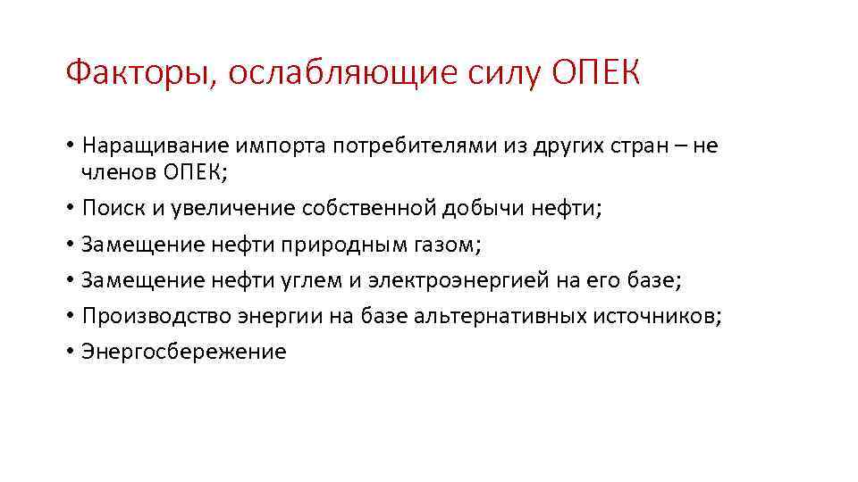 Факторы, ослабляющие силу ОПЕК • Наращивание импорта потребителями из других стран – не членов