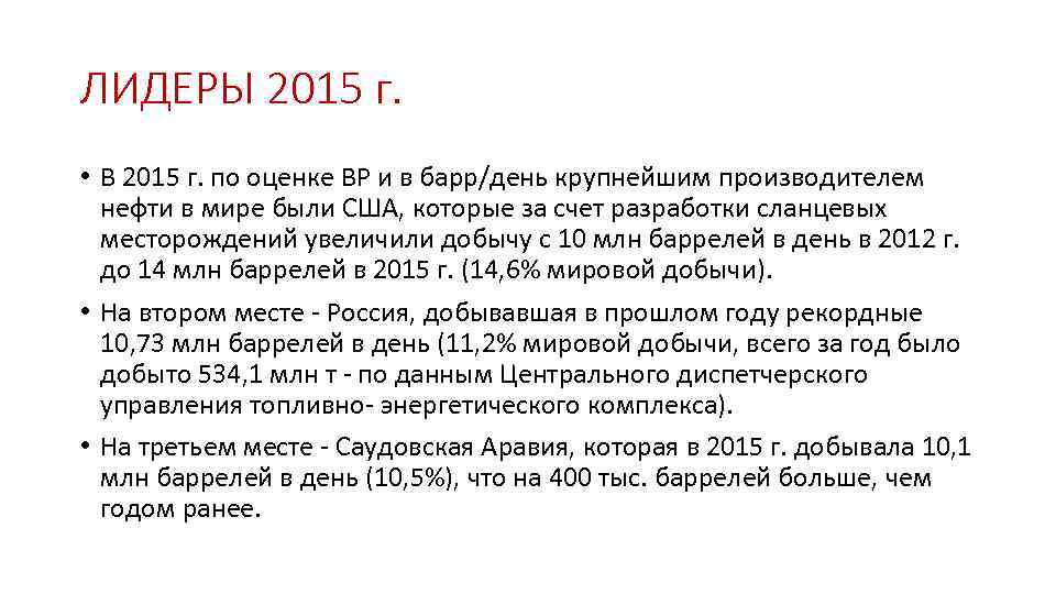 ЛИДЕРЫ 2015 г. • В 2015 г. по оценке ВР и в барр/день крупнейшим