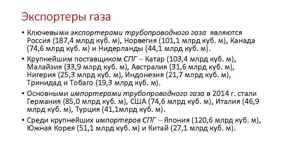 Экспортеры газа • Ключевыми экспортерами трубопроводного газа являются Россия (187, 4 млрд куб. м),