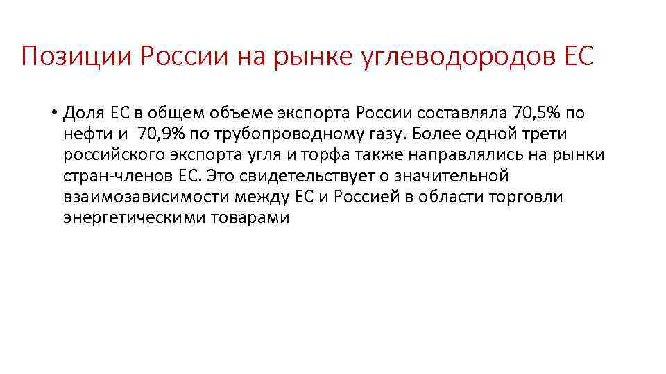 Позиции России на рынке углеводородов ЕС • Доля ЕС в общем объеме экспорта России