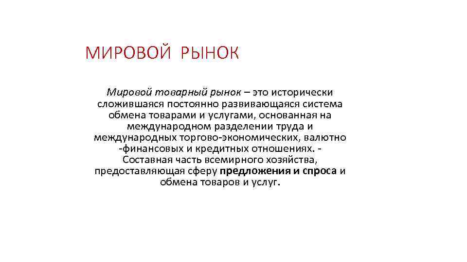 МИРОВОЙ РЫНОК Мировой товарный рынок – это исторически сложившаяся постоянно развивающаяся система обмена товарами