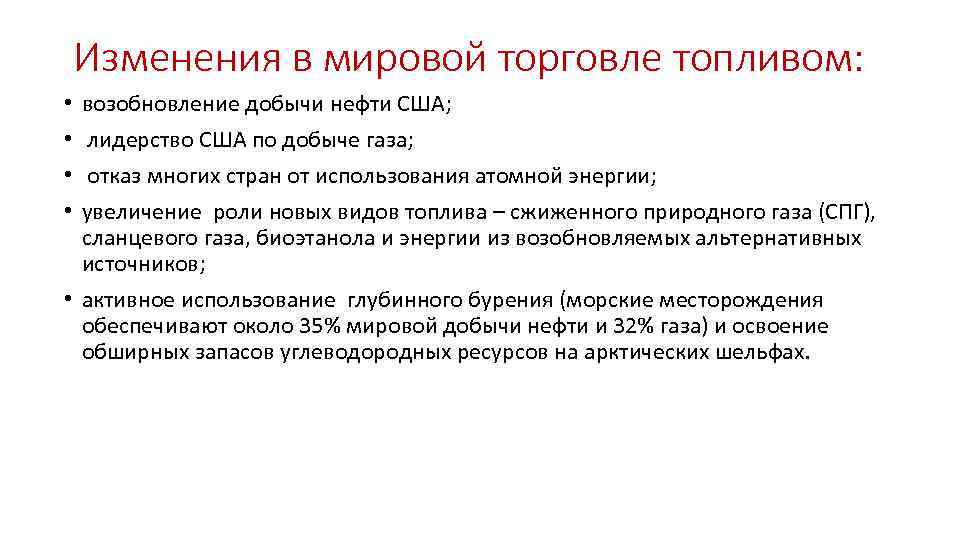 Изменения в мировой торговле топливом: возобновление добычи нефти США; лидерство США по добыче газа;