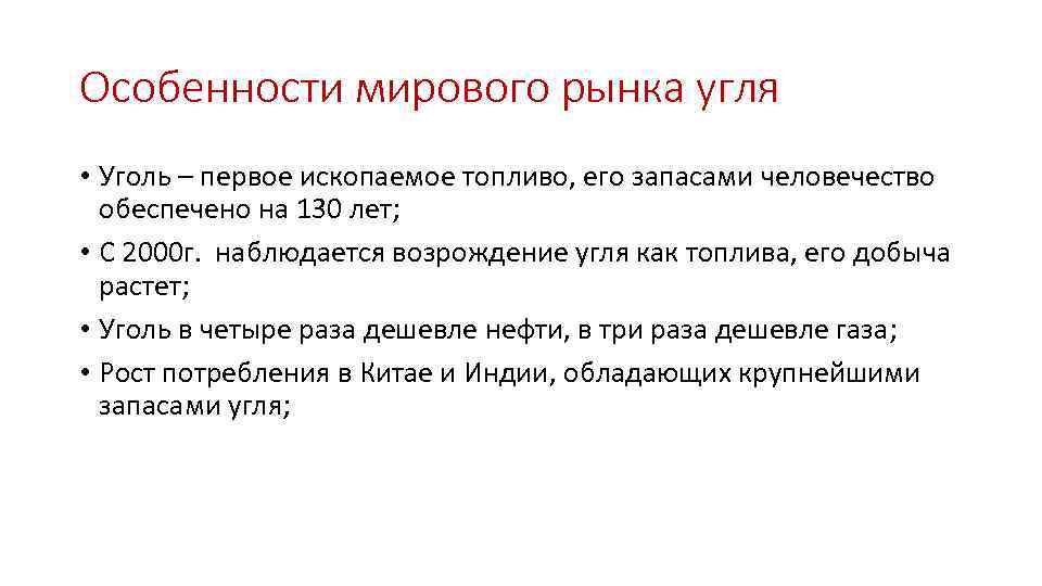 Особенности мирового рынка угля • Уголь – первое ископаемое топливо, его запасами человечество обеспечено