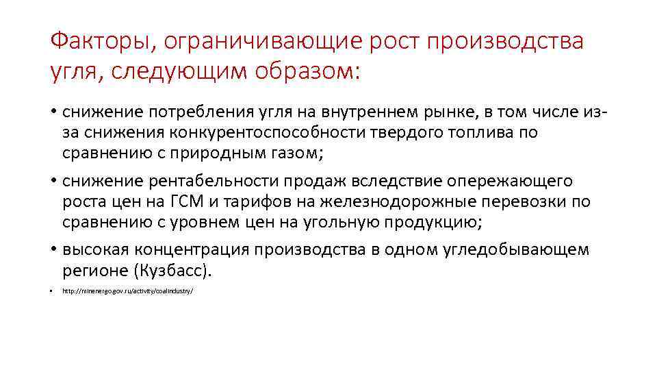 Факторы, ограничивающие рост производства угля, следующим образом: • снижение потребления угля на внутреннем рынке,