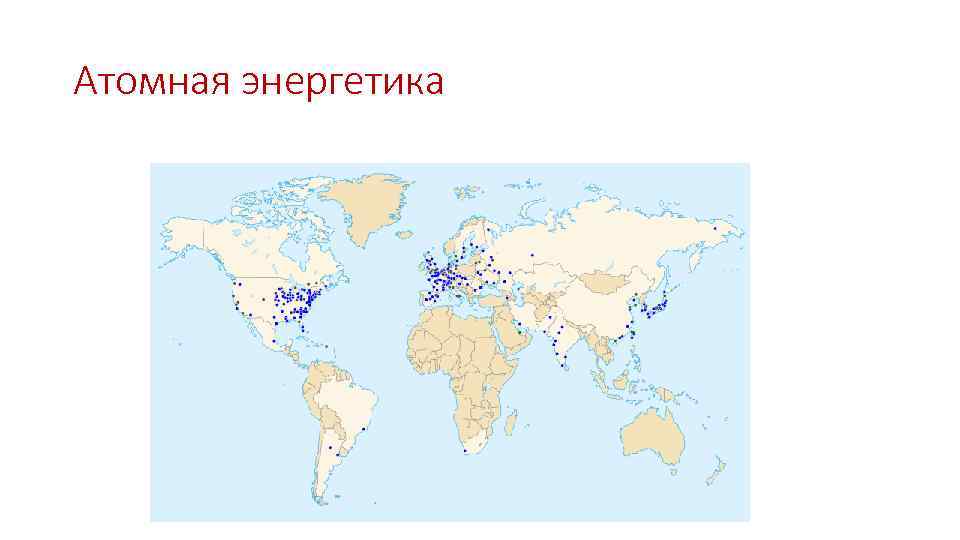 Атомная энергетика 