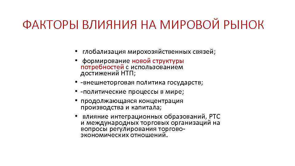 ФАКТОРЫ ВЛИЯНИЯ НА МИРОВОЙ РЫНОК • глобализация мирохозяйственных связей; • формирование новой структуры потребностей