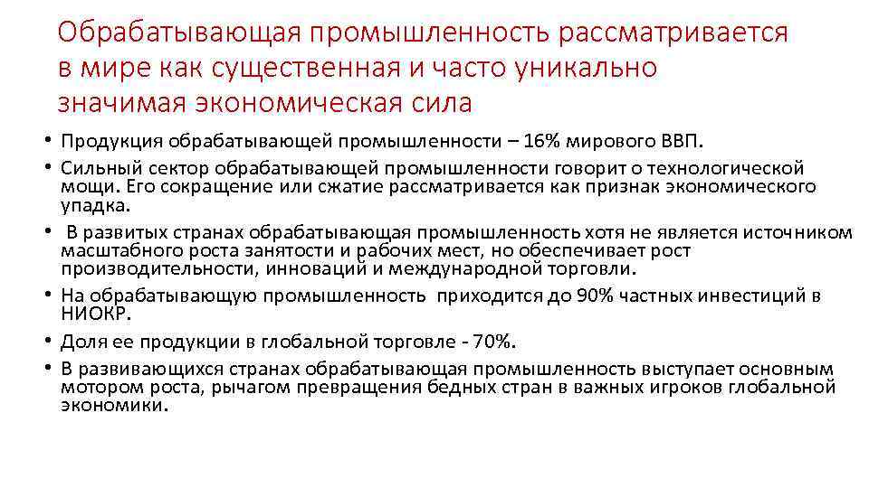 Обрабатывающая промышленность рассматривается в мире как существенная и часто уникально значимая экономическая сила •
