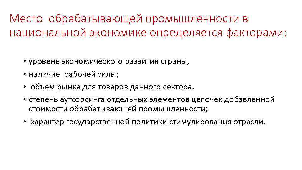 Место обрабатывающей промышленности в национальной экономике определяется факторами: • уровень экономического развития страны, •