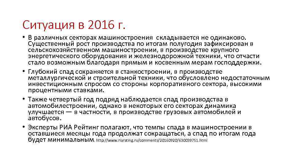 Ситуация в 2016 г. • В различных секторах машиностроения складывается не одинаково. Существенный рост