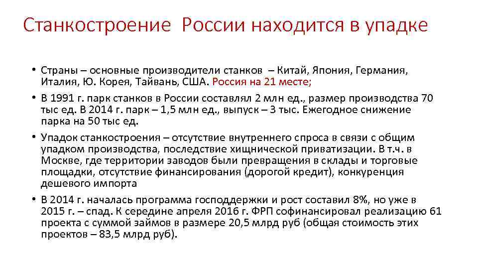 Станкостроение России находится в упадке • Страны – основные производители станков – Китай, Япония,